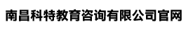 南昌科特教育咨询有限公司官网