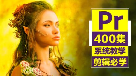 Pr 教程超级合辑【400集系统课】