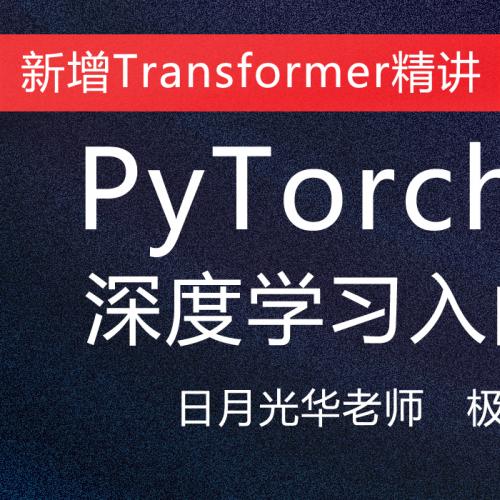 Pytorch深度学习入门与实战