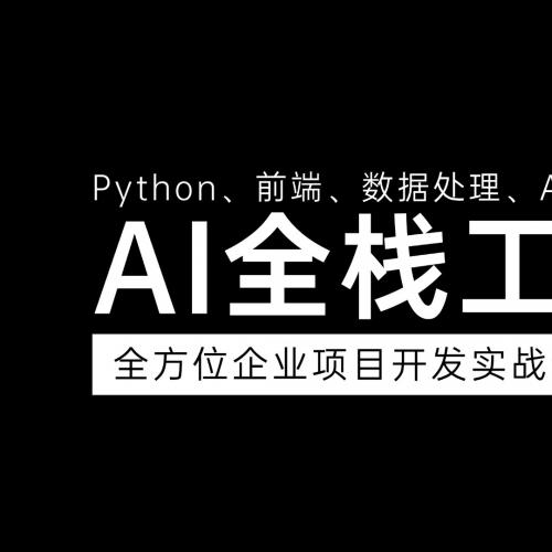 Python人工智能全栈AI应用开发课